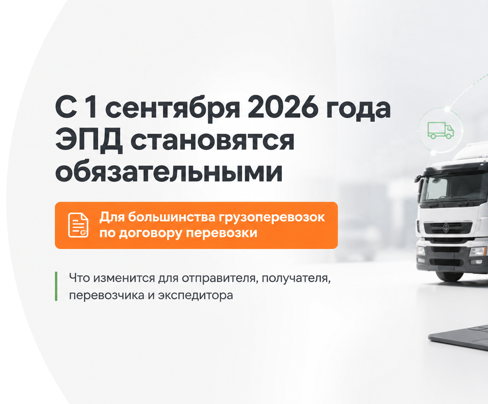 С 1 сентября 2026 года ЭПД становятся обязательными для большинства грузоперевозок Салават
