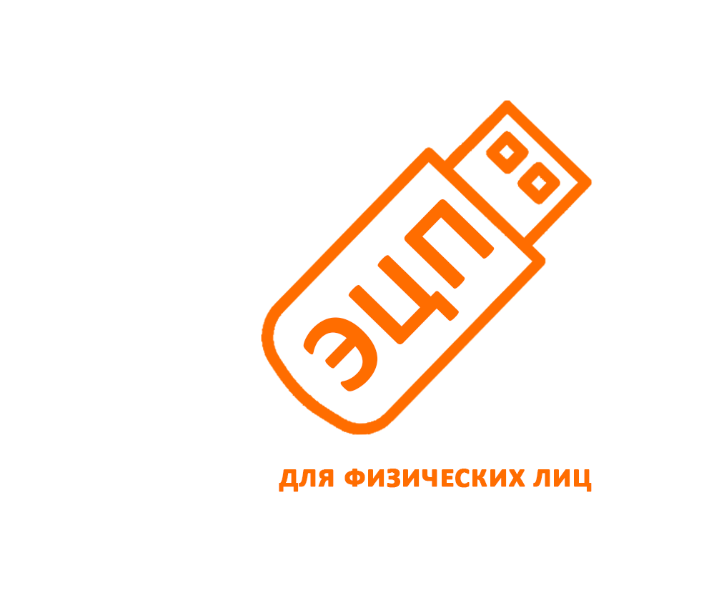 ЭЦП для физических лиц в Салавате