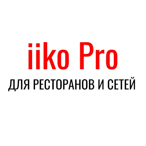 iikoCloud Pro